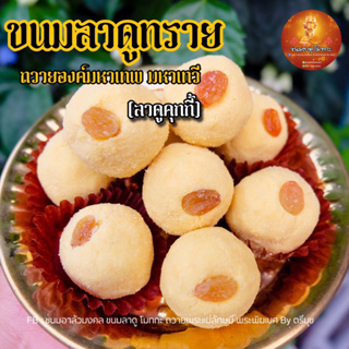 ขนมลาดูทราย ลาดูคุกกี้ หอมนม อร่อยมาก ถวายองค์พระพิฆเนศ