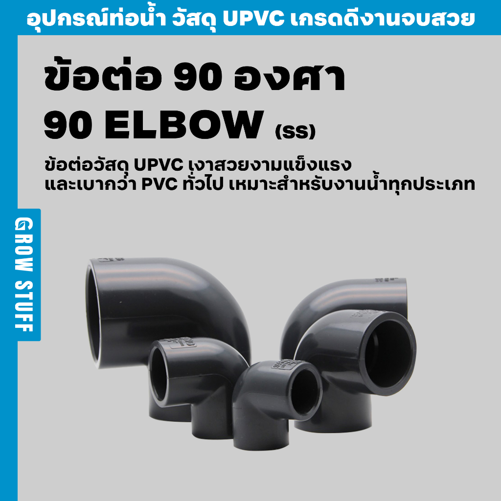 ข้อต่อ 90 องศา | 90 Elbow SS (ท่อ UPVC)