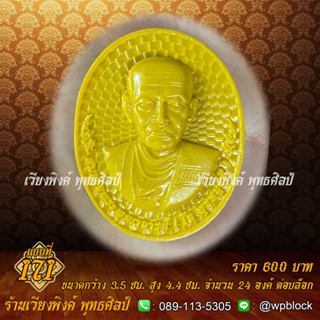 บล็อกพระ ซิลิโคน แบบที่ 171 (สมเด็จพระพุฒาจารย์โต ,สมเด็จโต)