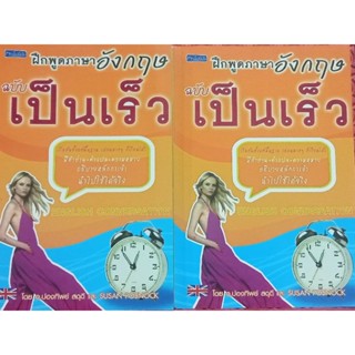 หนังสือพ็อกเก็ตบุ๊กฝึกพูดภาษาอังกฤษฉบับเป็นเร็ว