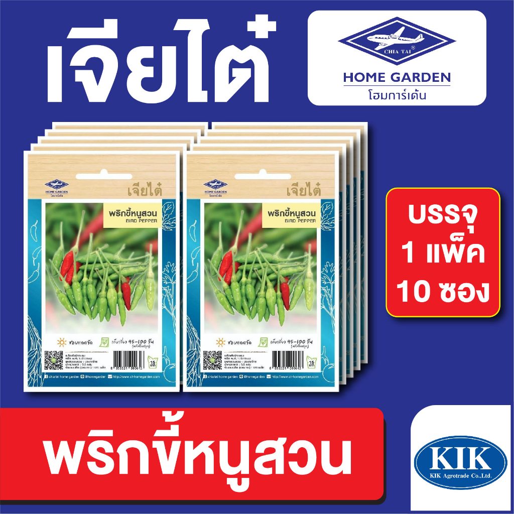 ผักซอง เจียไต๋ CT15 พริกขี้หนูสวน เมล็ดพันธุ์ แพ็คละ 10 ซอง