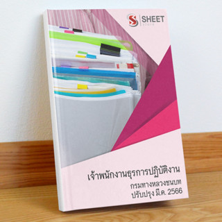 แนวข้อสอบ เจ้าพนักงานธุรการปฏิบัติงาน กรมทางหลวงชนบท มีนาคม 2566