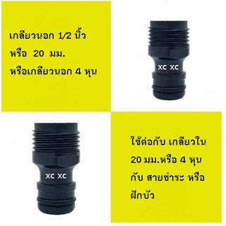 ข้อต่อสวมเร็วตัวผู้ และเกลียวนอก 4 หุน(20 มม.) หรือ 1/2 นิ้ว สำหรับต่อสายยางกับสายน้ำดี หรือ สายชำระ