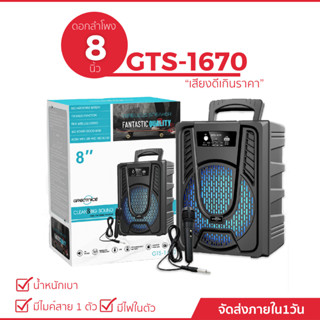 ลำโพงบลูทูธแบบพกพา รุ่น GTS-1670  ขนาด 8 นิ้ว เสียงดี เสียงดัง (แถมฟรีไมค์สาย 1 ตัว)