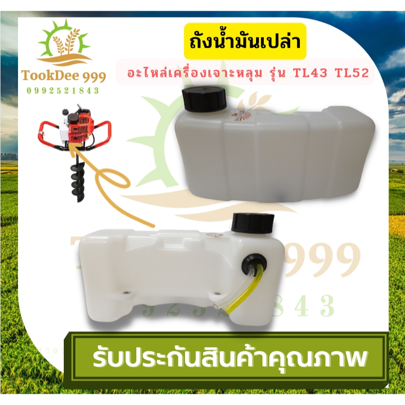 ถังน้ำมันเครื่องเจาะดิน เจาะหลุม TL43 TL52 ถังเปล่า ถังน้ำมัน หนาอย่างดี เครื่อง4จังหวะ เจาะหลุม