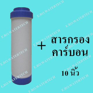 ไส้กรองรีฟิล คาร์บอน 10 นิ้ว