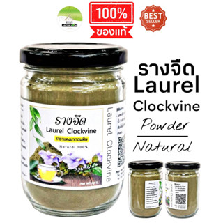 J19 รางจืดผง 80G.(Laurel Clockvine) รางจืดผง100%  รางจืดบด รางจืดแคปซูล ชารางจืด รางจืดพร้อมชง รางจืดล้างพิษ ใบรางจืด