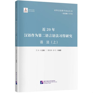 [หนังสืองานวิจัยไวยากรณ์ภาษาจีน] 近20年汉语作为第二语言语法习得研究·语法 (上)