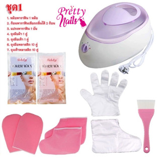 Promotion !! Paraffin Perfect Set ชุดบำรุงมือ-เท้า ครบชุด ถ้าจะเลือกพาราฟินทักมาจ้า