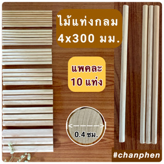 ไม้แท่งกลม ขนาด 4x300 มม.(10 แท่ง)