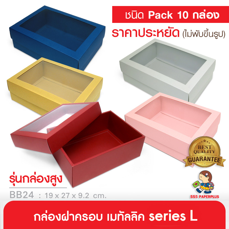 555paperplus ก.17.8x25.8x9 ซม.(10ใบไม่พับ)BB24W-NF-351กล่องของขวัญ กล่องของขวัญ/ใส่ของรับไหว้เช็คขนา