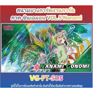 พร้อมส่ง แผ่นรองเล่น สนามยาง แวนการ์ด VG-V-Playmat Shinemon Vol.5 Nanami (VG-PT-S05)