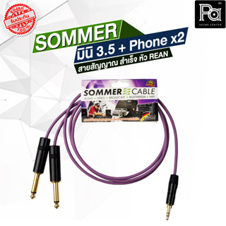 Sommer Isopod สายสัญญาณเสียง มินิ 3.5 TRS - Phone x2 ความยาว 1.5M สีม่วง สายสัญญาณ Rean neutrik x Sommer Phonex2 NYS224