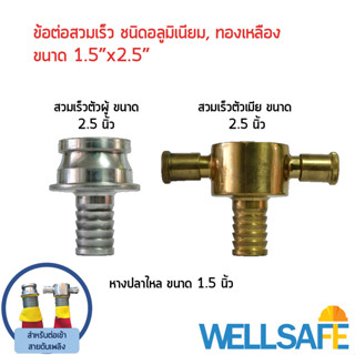 ข้อต่อสวมเร็วสำหรับสายส่งนั้ำดับเพลิง Quick Coupling ขนาด 1.5 x 2.5 นิ้ว  ชนิดอลูมิเนียม/ ทองเหลือง สำหรับต่อสายดับเพลิง