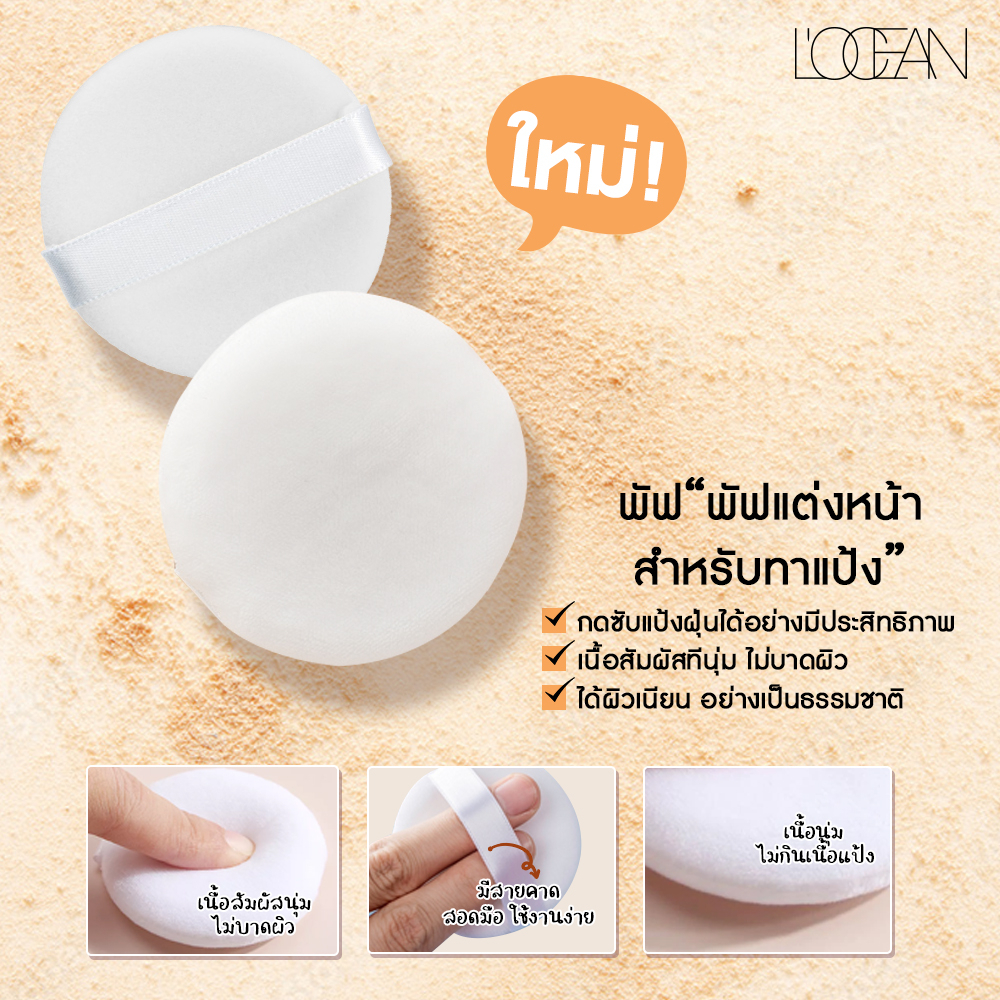 L'OCEAN พัฟแต่งหน้า สำหรับการเซ็ตแป้งฝุ่น
