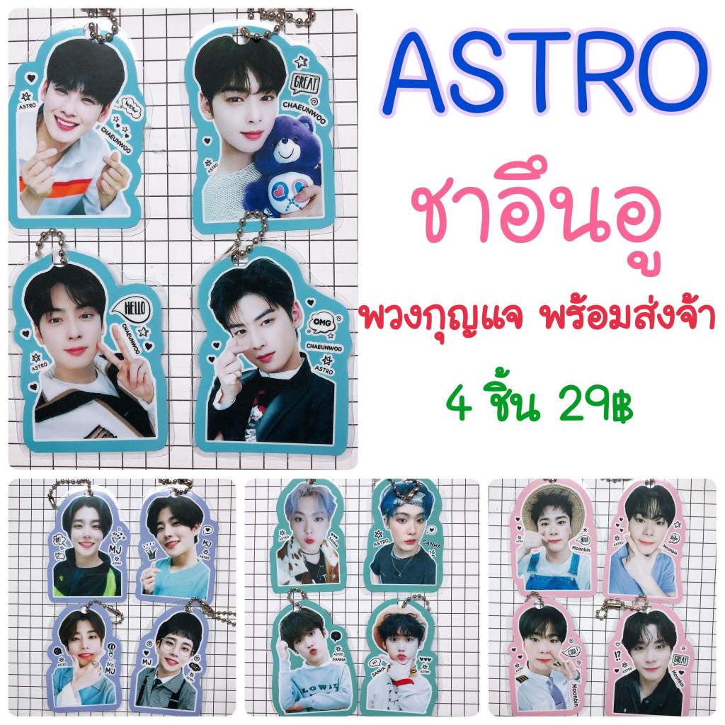 ชาอึนอู ASTRO พวงกุญแจ สติ๊กเกอร์ไม่ไดคัท