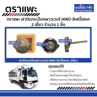 ตราแพะ ฝาปิดกระป๋องพาวเวอร์ HINO สิงห์ไฮเทค 2เขี้ยว จำนวน 1 ชิ้น