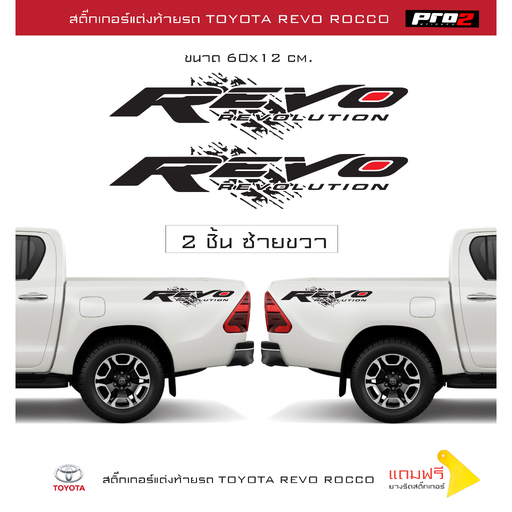 Revo revolution สติ๊กเกอร์แก้มท้ายกระบะToyota Revo สติ๊กเกอร์ติดรถ สติ๊กเกอร์แต่งรถกระบะรีโว่ 1คู่ ซ้ายขวา