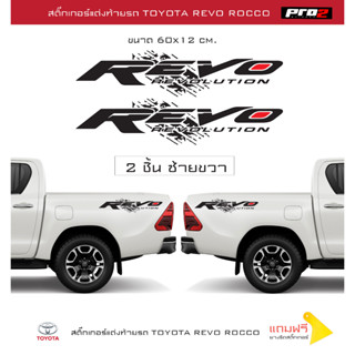 Revo revolution สติ๊กเกอร์แก้มท้ายกระบะToyota Revo สติ๊กเกอร์ติดรถ สติ๊กเกอร์แต่งรถกระบะรีโว่ 1คู่ ซ้ายขวา