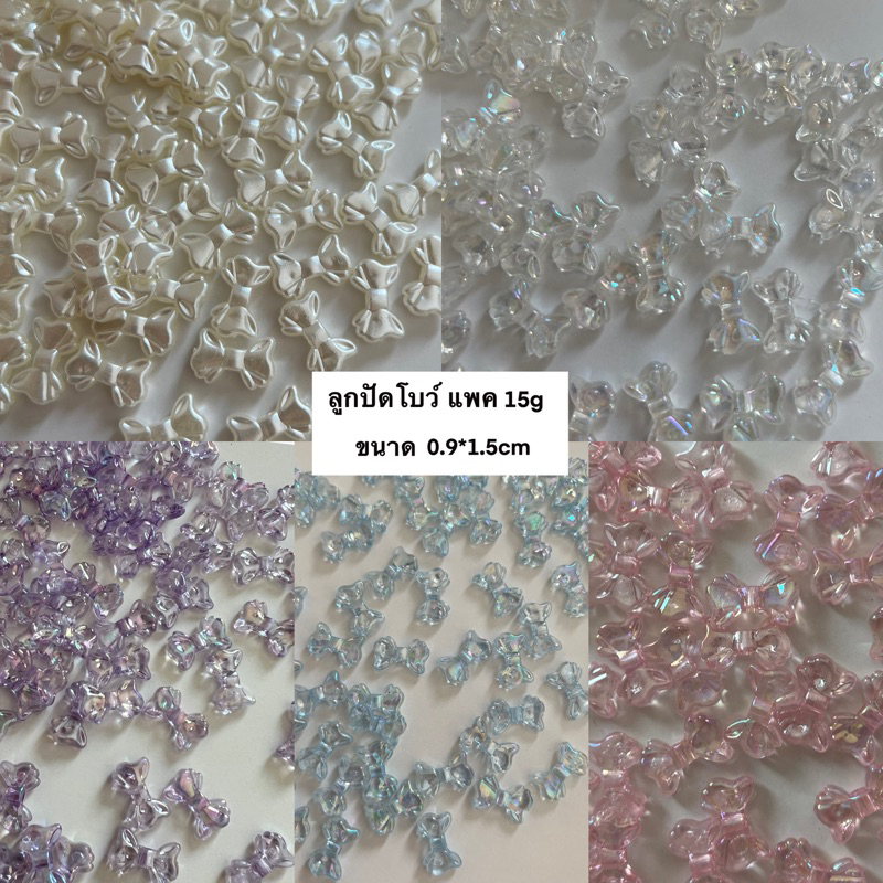 [พร้อมส่ง]ลูกปัดโบว์ โบว์มุก โบว์สีใส แพค 15g