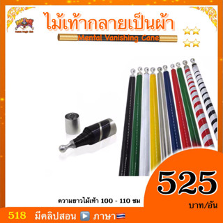 อุปกรณ์มายากล ไม้เท้ากลายเป็นผ้า โลหะ (Mental Vanishing Cane)