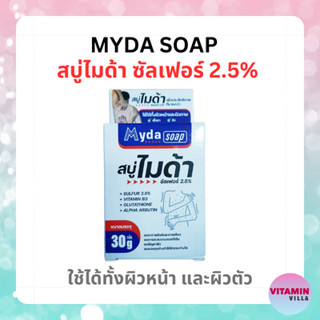 MYDA SOAP สบู่ไมด้า ซัลเฟอร์ 2.5% ขนาด 30 กรัม ลดปัญหาผิวคันระคายเคือง สิว ผด เชื้อรา ลดกลิ่นตัว