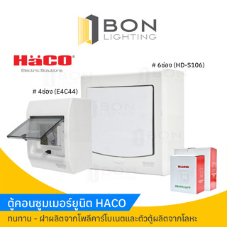 HACO ตู้คอนซูมเมอร์ยูนิต 4,6 ช่อง (E4C44,HD-S106)