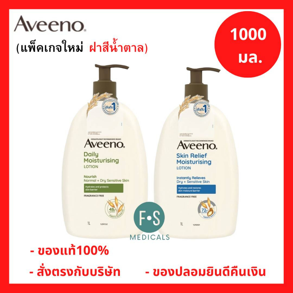 Aveeno Daily & Skin Relief 1000ml: โลชั่นบำรุงผิวแห้งคัน สูตรอ่อนโยน