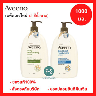 ล็อตใหม่!! Aveeno Daily & Skin Relief Moisturizing Lotion 1,…