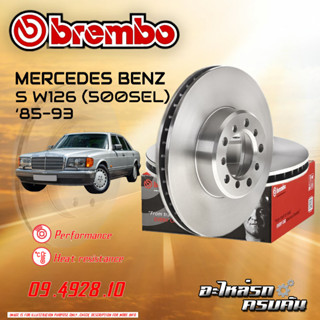 จานเบรกหน้า  BREMBO สำหรับ S W126  (500SEL) ,85-93 (09 4928 10)