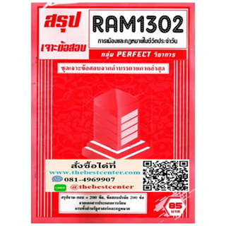 สรุปเจาะข้อสอบ RAM1302 การเมืองและกฎหมายในชีวตประจำวัน ((POLITICS AND LAW IN DAILY LIFE))