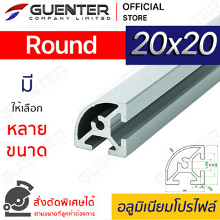 อลูมิเนียมโปรไฟล์ 20×20 Round มีหลายขนาด (สั่งตัดได้) ยาวสุด 1 เมตร สินค้ามาตรฐาน คุณภาพดี ราคาถูกสุด [ALPC-22-R]