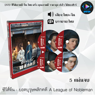 ซีรีส์จีน ยอดบุรุษพลิกคดี A League of Nobleman : 5 แผ่นจบ (พากย์ไทย+ซับไทย)