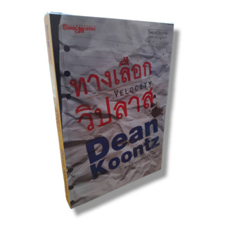 ทางเลือกวิปลาส งานเขียน Dean Koontz