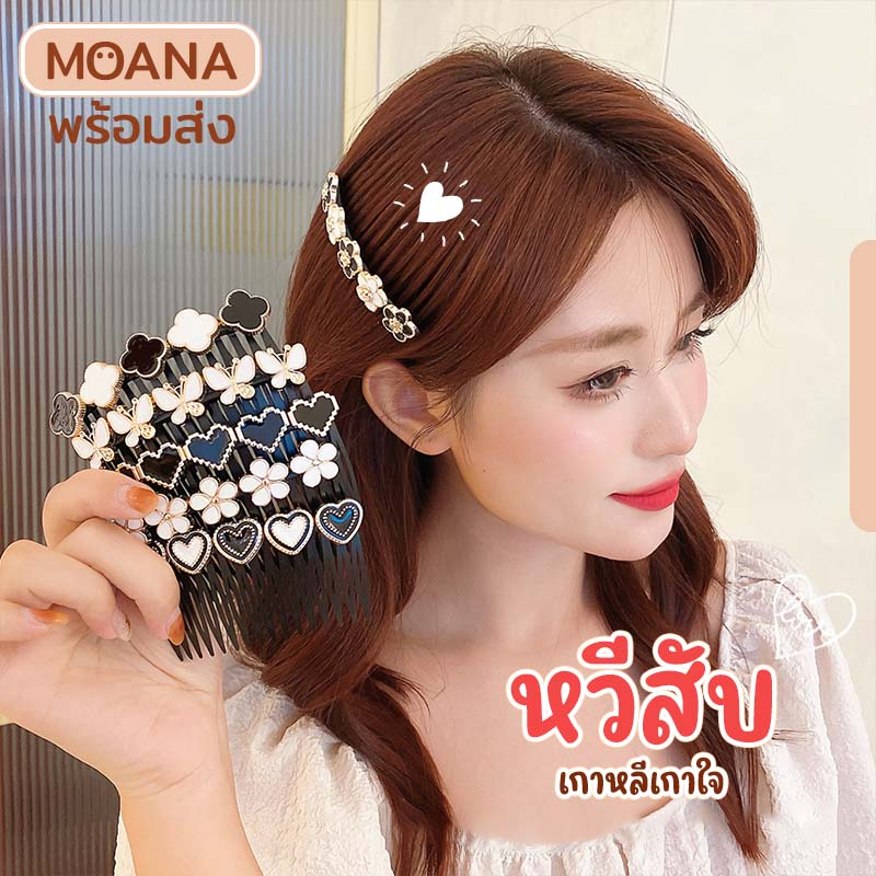 พร้อมส่ง : หวีเสียบ หวีสับ 10 แบบ ขนาด 8.5 ซ.ม. ยิ้ม หัวใจ ดอกไม้ สไตล์เกาหลี