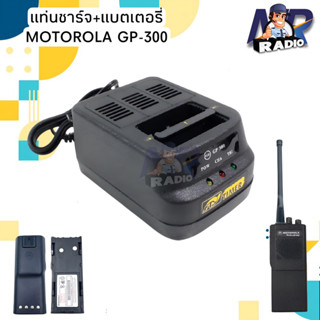 แท่นชาร์จ แบตเตอรี่ วิทยุสื่อสาร MOTOROLA รุ่น GP-300 ของแท้ หรือ รุ่นอื่นๆที่อุปกรณ์ตรงกันได้