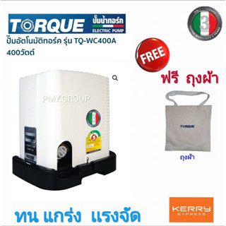 ปั๊มอัตโนมัติ ปั๊มน้ำ ปั๊มออโต แรงดันคงที่ TORQUE 400 W รุ่น TQ-WC400A พร้อมฝาครอบ ผ่่อนชำระได้