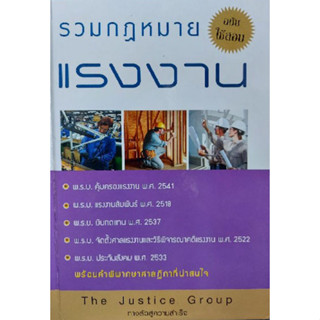 รวมกฎหมายแรงงาน ฉบับใช้สอบ ***หนังสือมือ2 สภาพ 70%***จำหน่ายโดย  ผศ. สุชาติ สุภาพ