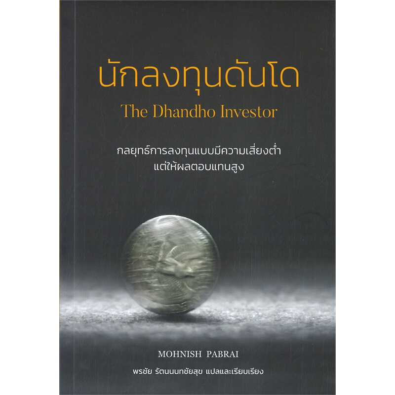 หนังสือ นักลงทุนดันโด The Dhandho Investor / ผู้เขียน: Mohnish Pabrai #หุ้น #การลงทุน #goodread [0305]