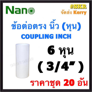 NANO ข้อต่อตรง ขาว (หุน) 6หุน ( 3/4 ) ( ราคาชุด 20อัน ) FITTING COUPLING ต่อตรง ข้อต่อ  อุปกรณ์ ท่อ PVC