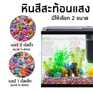 หินสีสะท้อนแสง หินจัดสวน หินรองพื้นตู้ปลา หินตกแต่งตู้ปลา ขนาด 1 kg.