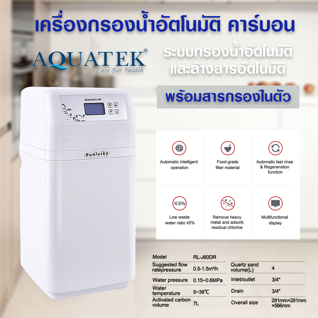 AQUATEK เครื่องกรองน้ำใช้ ทั้งบ้าน อัตโนมัติ คาร์บอน ควอตซ์ Food Grade Automatic whole house water filter RL J60 7ลิตร