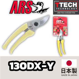 กรรไกรตัดแต่งกิ่ง ARS 130DX-Y
