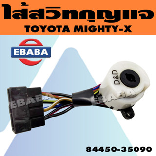 ไส้สวิท ไส้สวิทกุญแจสตาร์ท สำหรับ TOYOTA MIGHTY-X โตโยต้า ไมตี้เอ็กซ์ รหัส 84450-35090