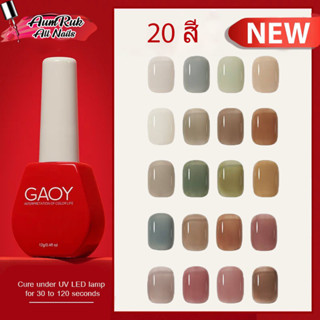 สีเจลพร้อมส่ง NEW GAOY สีเจลกอยรุ่นใหม่ 20สีไซรัป Ice Tea Series สีสวย เม็ดสีแน่น ทาง่าย 12ml.