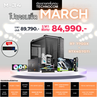 Set คอมประกอบ March-34/RYZEN 7 7700X /Ram32GB/RTX4070Ti/1TB m.2