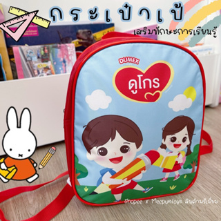 กระเป๋าเป้ เสริมทักษะการเรียนรู้ เป้นักเรียน Dumex School backpack 📚🖍️✏️