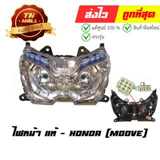 ไฟหน้า Moove แท้ศูนย์ ยี่ห้อ Honda (33110-K50-T01)