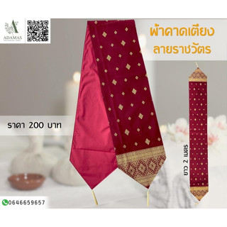 ผ้าคาดเตียงลายไทย 2 เมตร