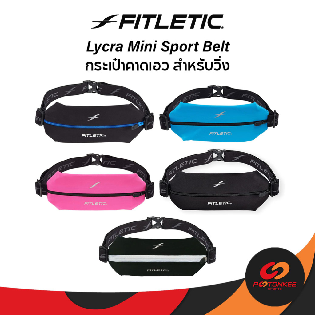 Fitletic Lycra Mini Sport Belt กระเป๋าคาดเอววิ่ง ใส่มือถือได้ กระเป๋าใส่พาสปอร์ต กระชับ ไม่เด้งไปมา